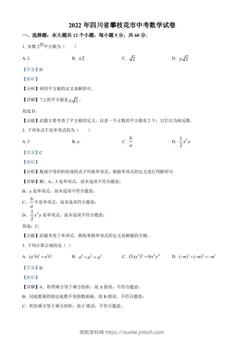 2022年四川省攀枝花市中考数学真题（含答案）-领航学科网