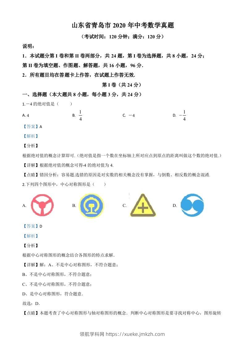 山东省青岛市2020年中考数学试题（含答案）-领航学科网