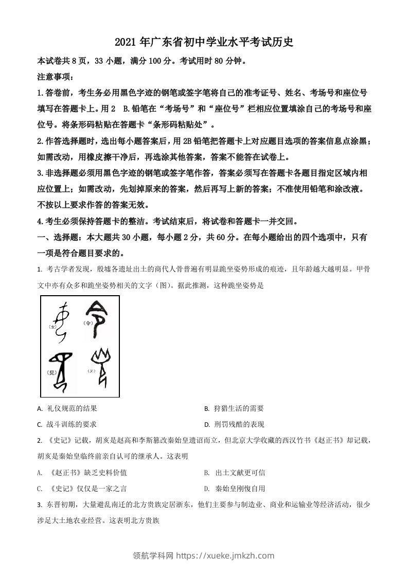 广东省2021年中考历史试题（空白卷）-领航学科网
