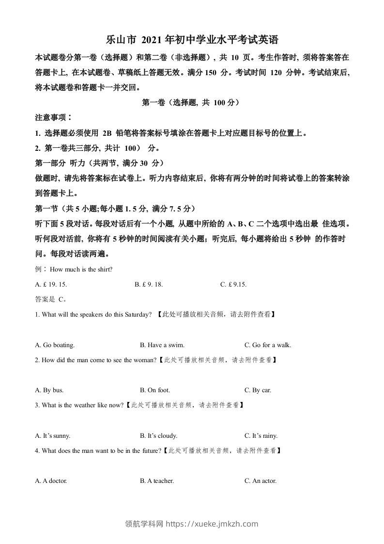 四川省乐山市2021年中考英语试题（含听力）（空白卷）-领航学科网