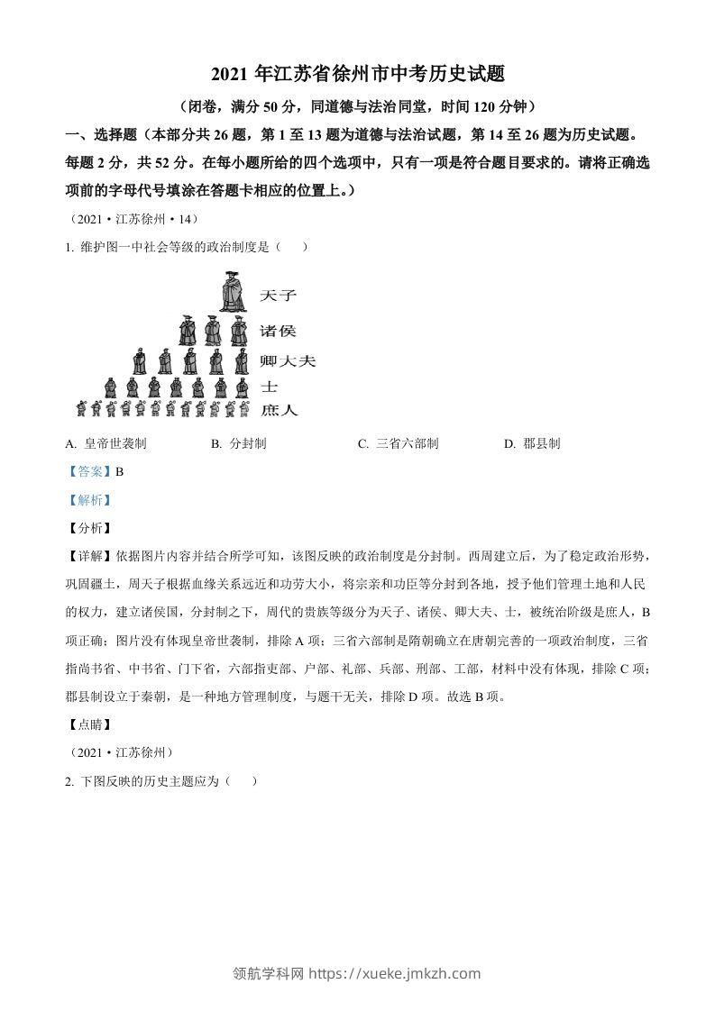 2021年江苏省徐州市中考历史试题（含答案）-领航学科网