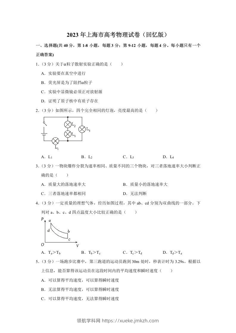 2023年高考物理试卷（上海）（含答案）-领航学科网