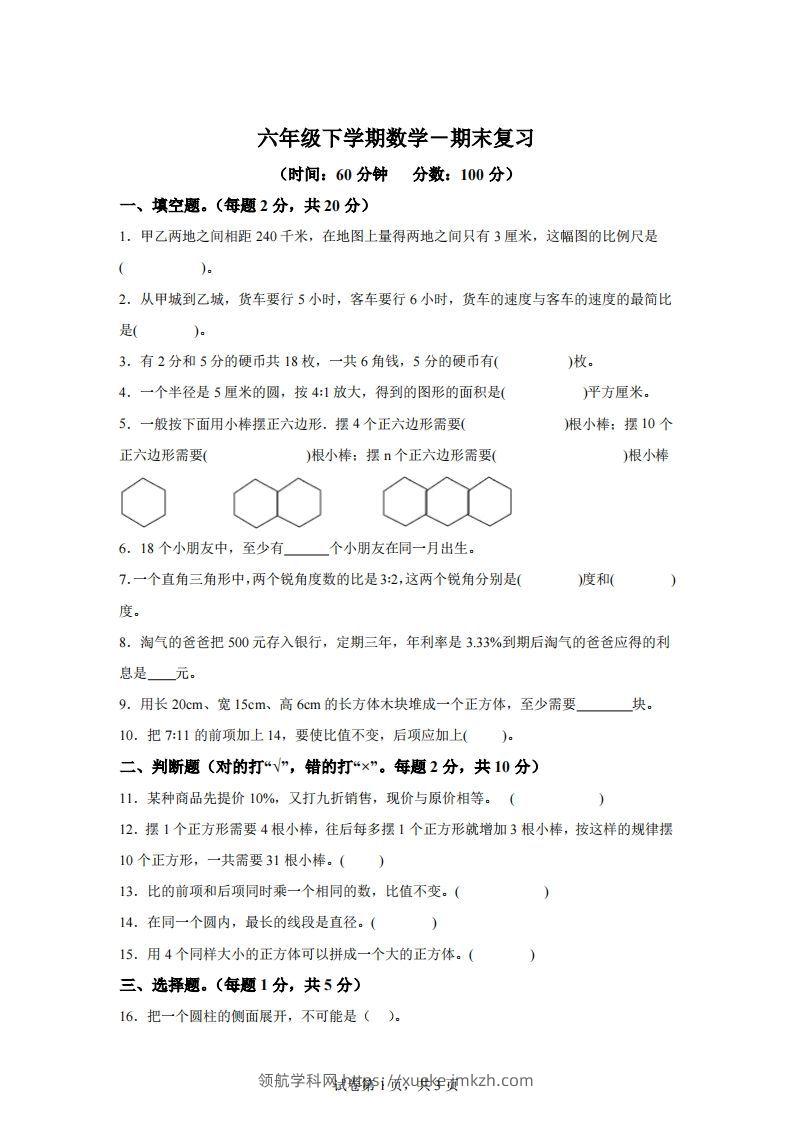 青岛63版数学六年级下册第六单元《回顾整理——总复习》单元测试卷-领航学科网