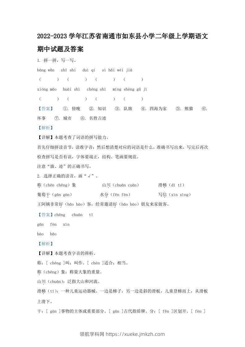2022-2023学年江苏省南通市如东县小学二年级上学期语文期中试题及答案(Word版)-领航学科网