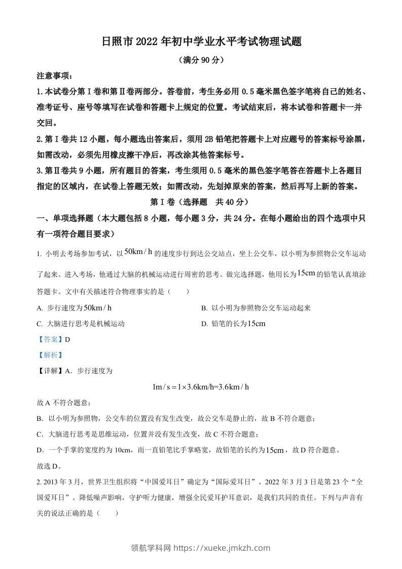 2022年山东省日照市中考物理试题（含答案）-领航学科网