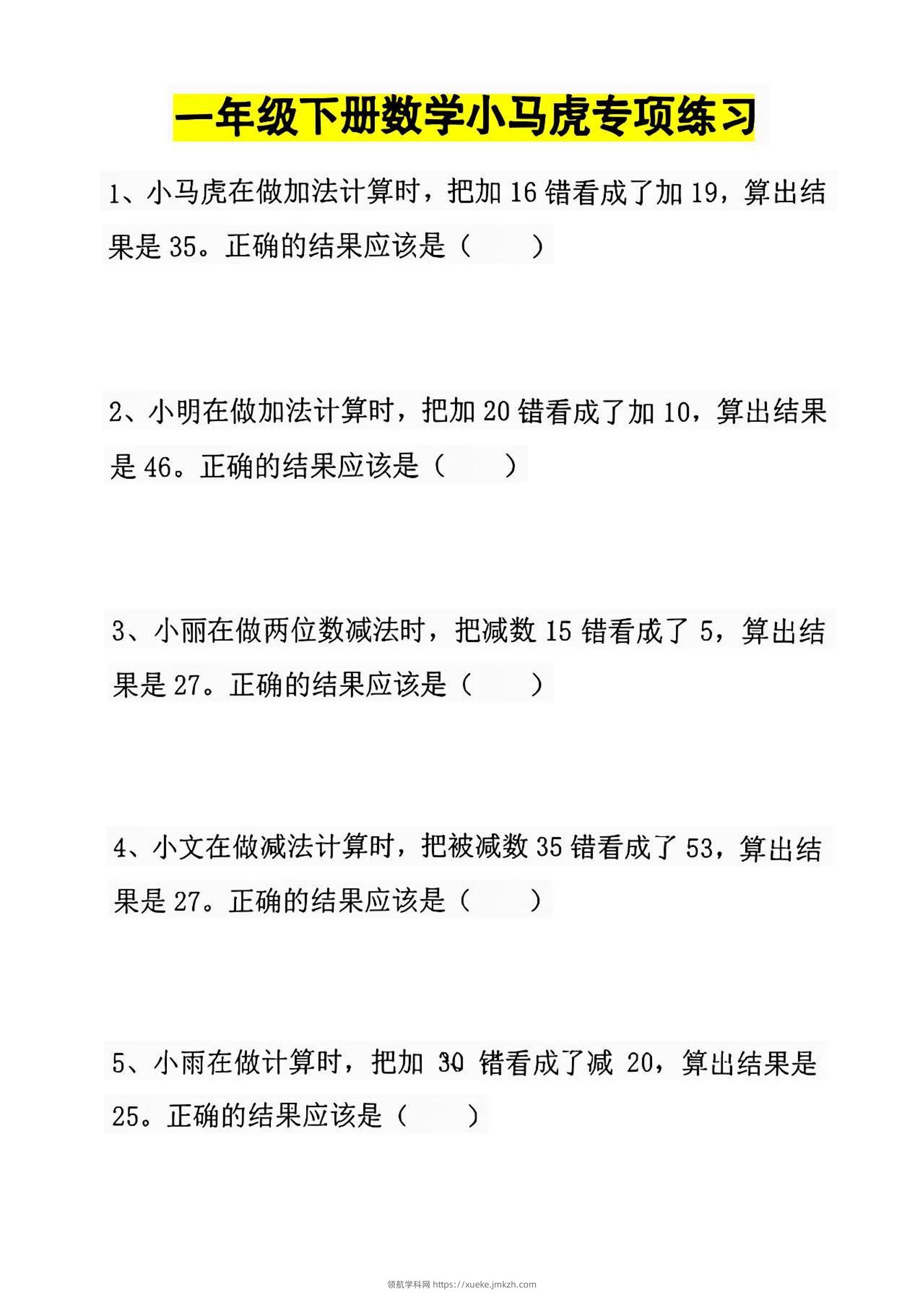 一年级下册数学小马虎专项练习-领航学科网