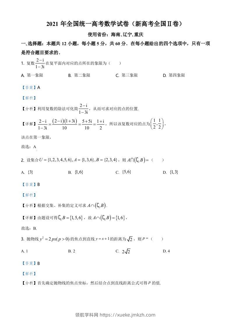 2021年高考数学试卷（新高考Ⅱ卷）（含答案）-领航学科网