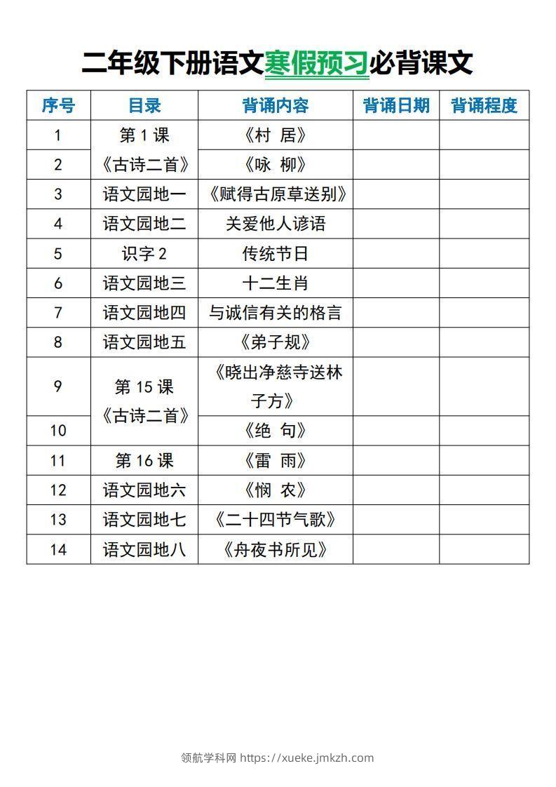 二年级下册语文寒假预习必背课文-领航学科网