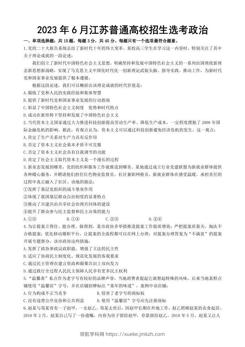 2023年高考政治试卷（江苏）（空白卷）-领航学科网