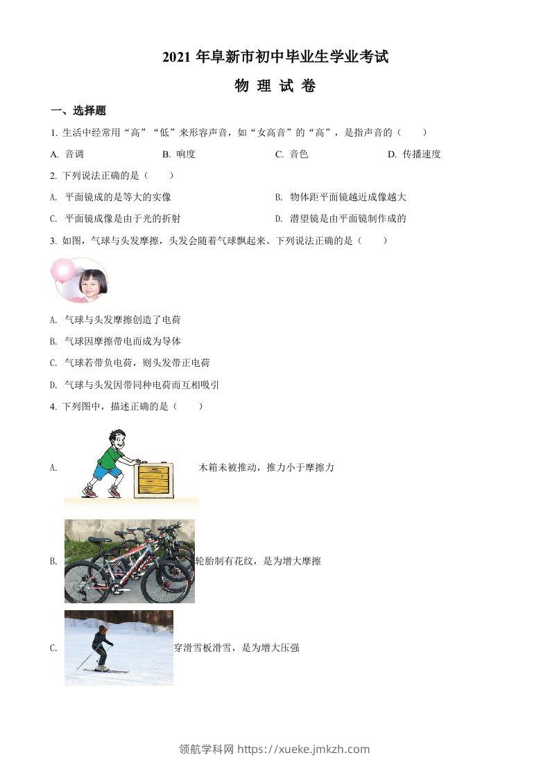 辽宁省阜新市2021年中考物理试题（空白卷）-领航学科网