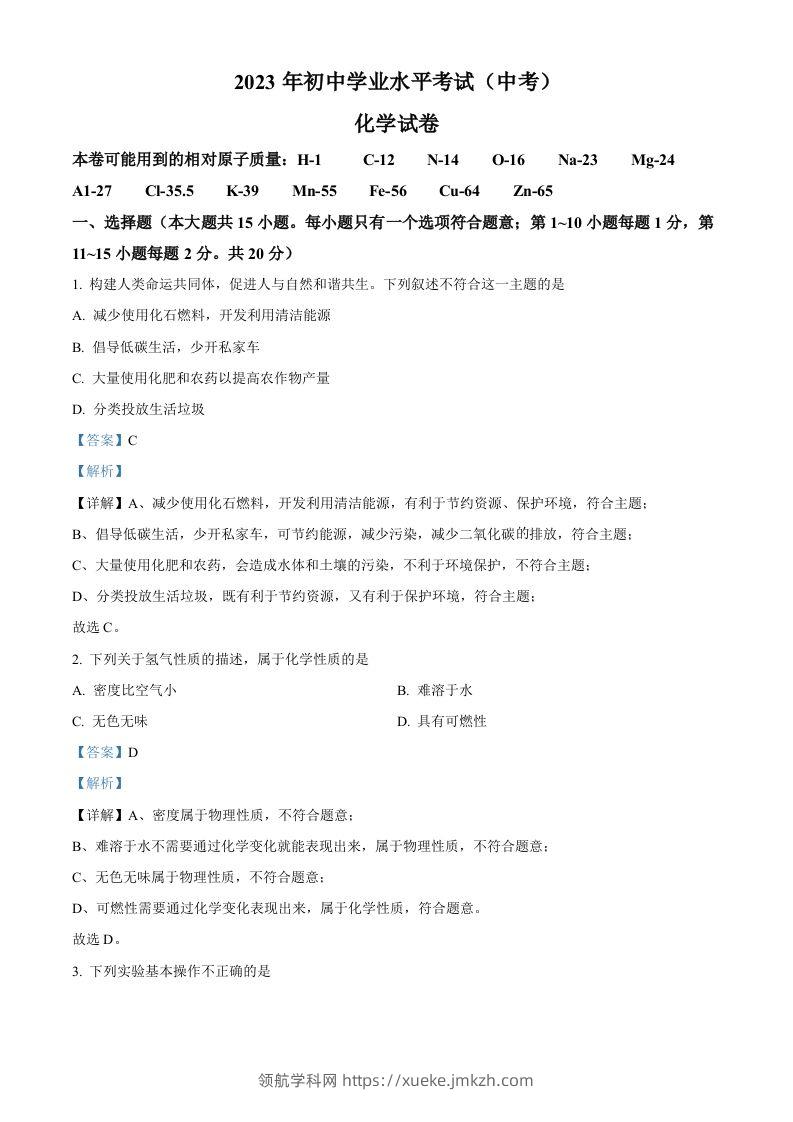 2023年湖北省潜江市天门市仙桃市江汉油田中考化学真题（含答案）-领航学科网