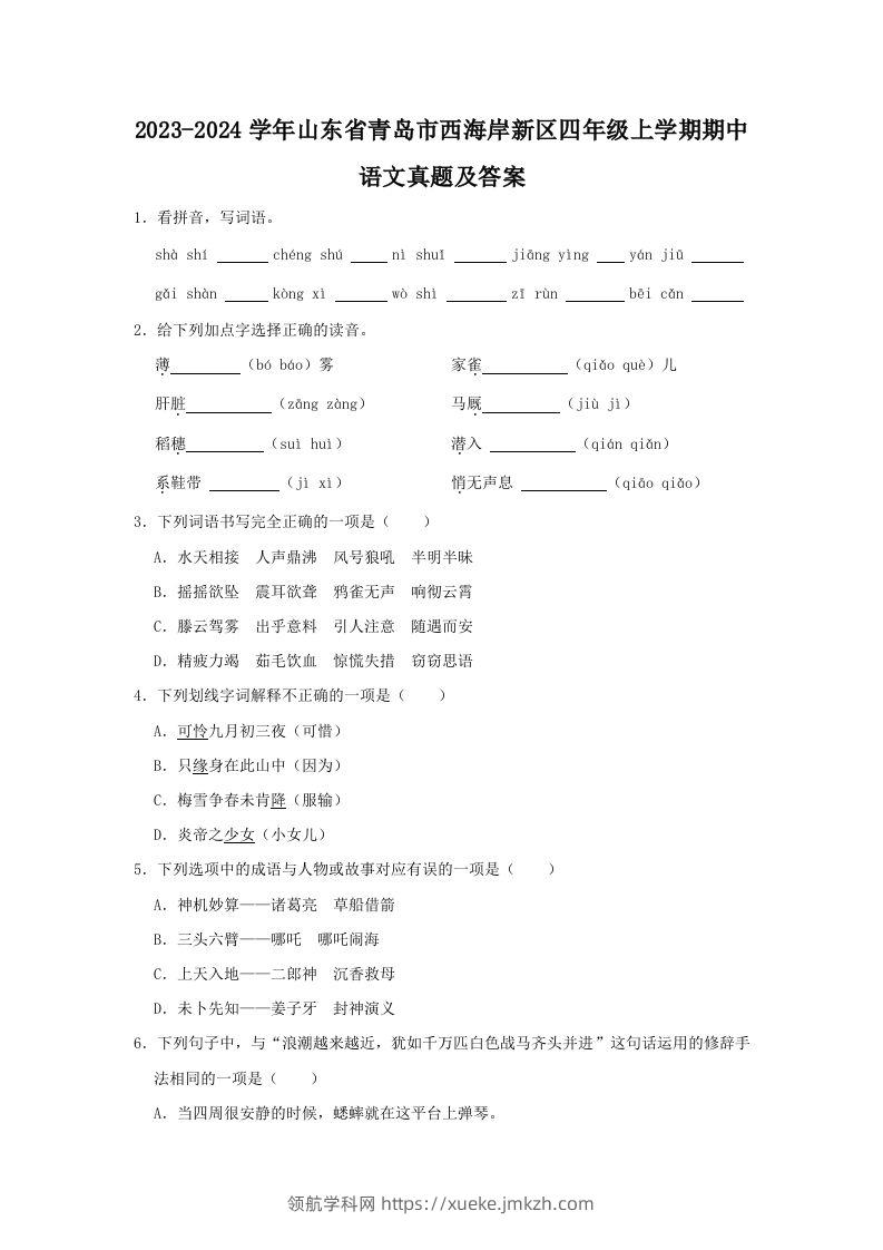2023-2024学年山东省青岛市西海岸新区四年级上学期期中语文真题及答案(Word版)-领航学科网
