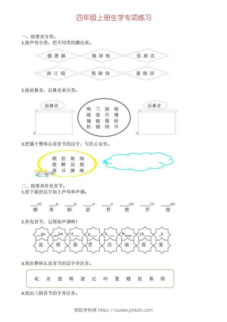 四年级上册语文生字专项练习-领航学科网