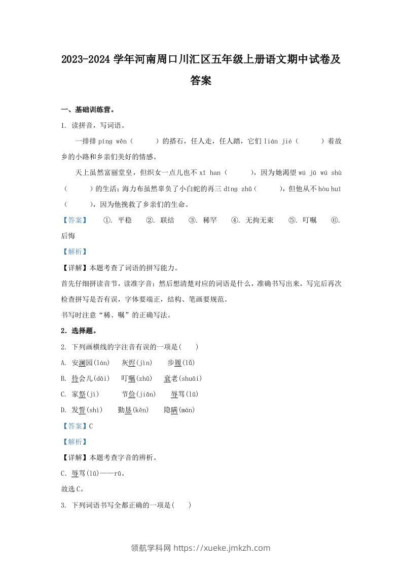 2023-2024学年河南周口川汇区五年级上册语文期中试卷及答案(Word版)-领航学科网