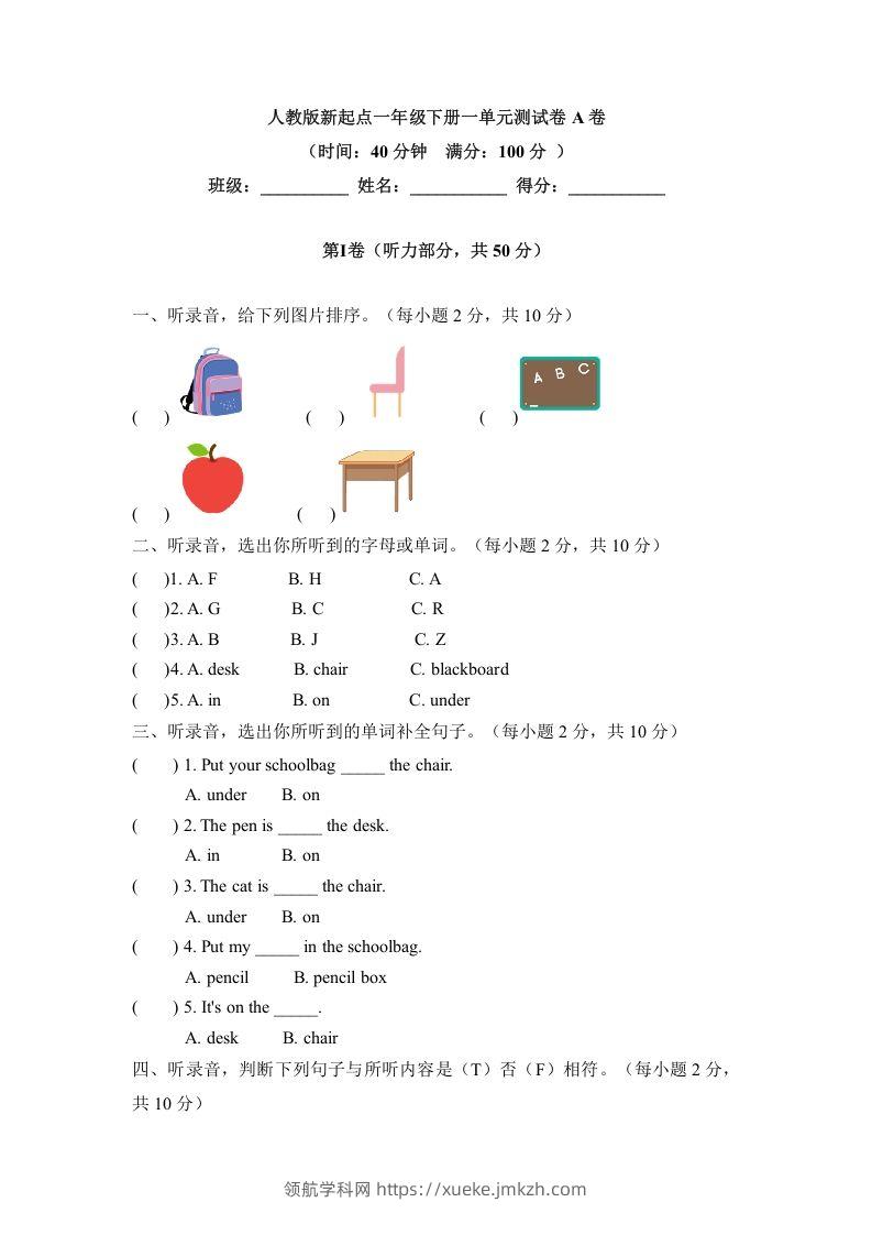 一年级英语下册一单元测试卷-Unit1ClassroomA卷（含答案）-领航学科网