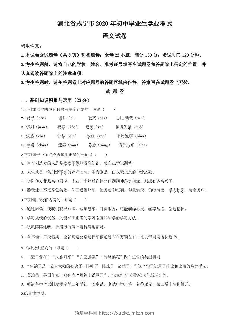 湖北省咸宁市2020年中考语文试题（空白卷）-领航学科网