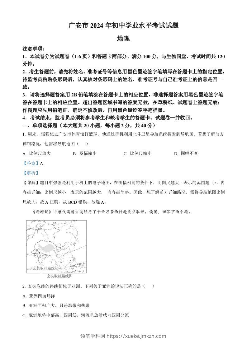 2024年四川省广安市中考地理试题（含答案）-领航学科网