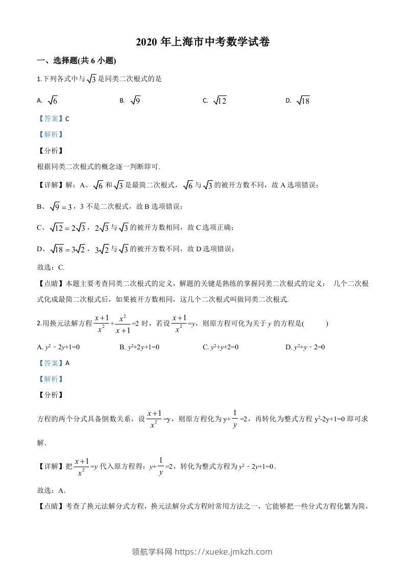 上海市2020年中考数学试题（含答案）-领航学科网