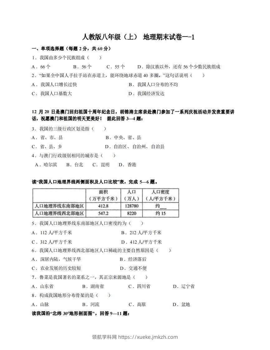 八年级（上）地理期末试卷1-1卷人教版-领航学科网