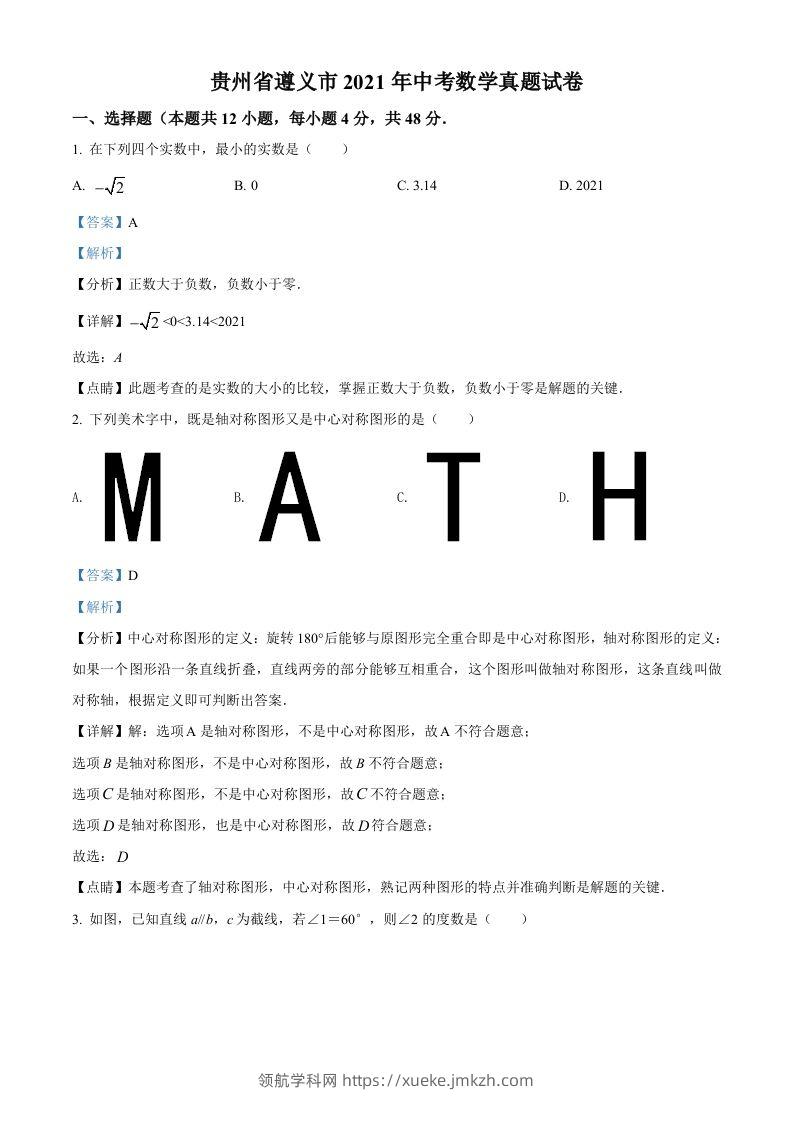 贵州省遵义市2021年中考数学真题试卷（含答案）-领航学科网