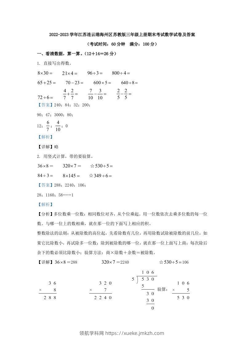 2022-2023学年江苏连云港海州区苏教版三年级上册期末考试数学试卷及答案(Word版)-领航学科网