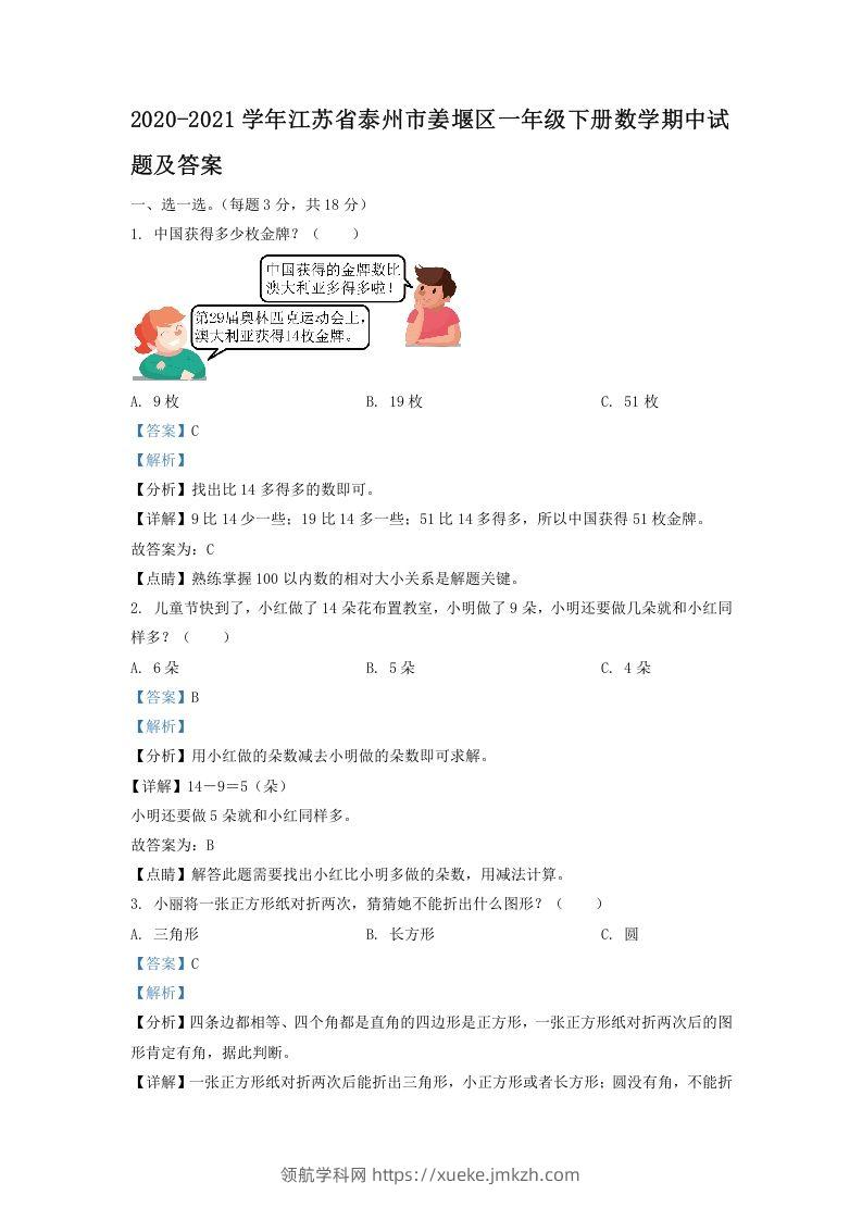 2020-2021学年江苏省泰州市姜堰区一年级下册数学期中试题及答案(Word版)-领航学科网