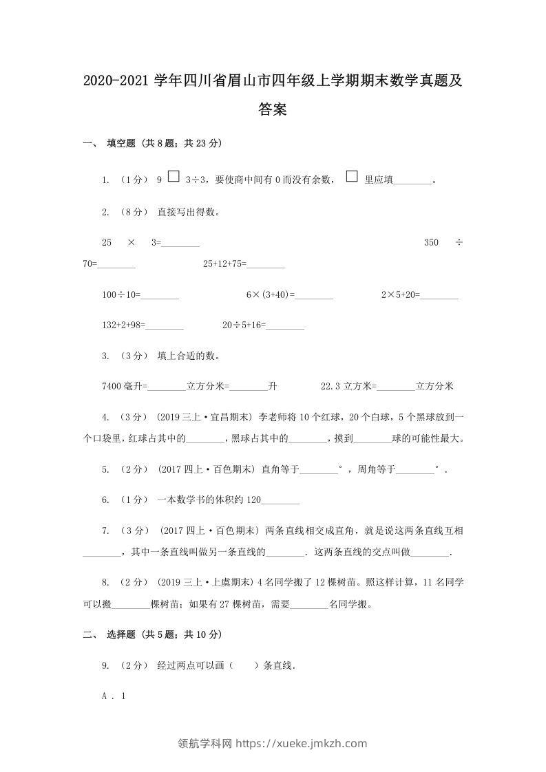 2020-2021学年四川省眉山市四年级上学期期末数学真题及答案(Word版)-领航学科网