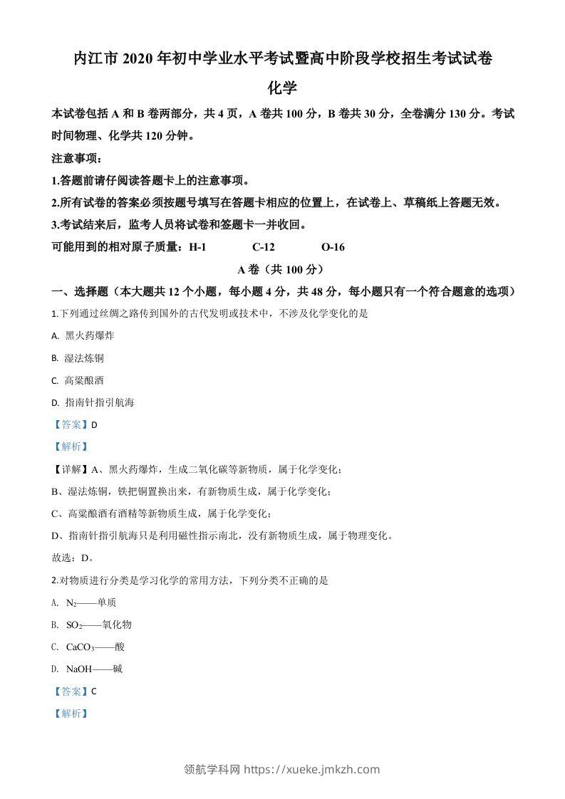 四川省内江市2020年中考化学试题（含答案）-领航学科网