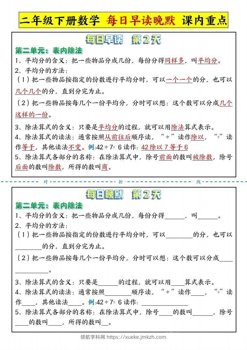 图片[2]-二下人教版数学【每日晨读晚默-重点知识点】-领航学科网