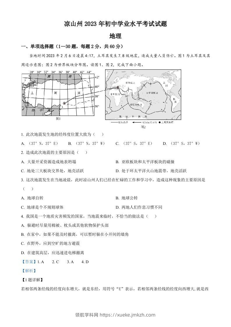 2023年四川省凉山州中考地理真题（含答案）-领航学科网
