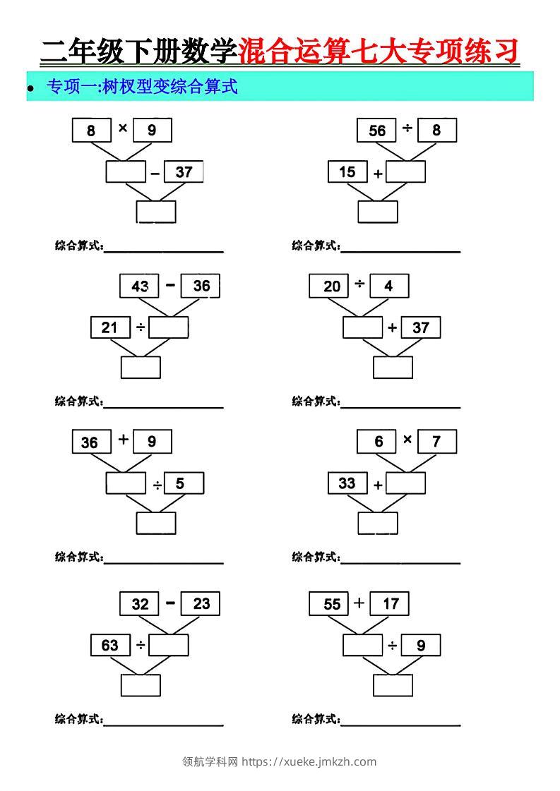 二年级下册数学混合运算七大专项练习-领航学科网