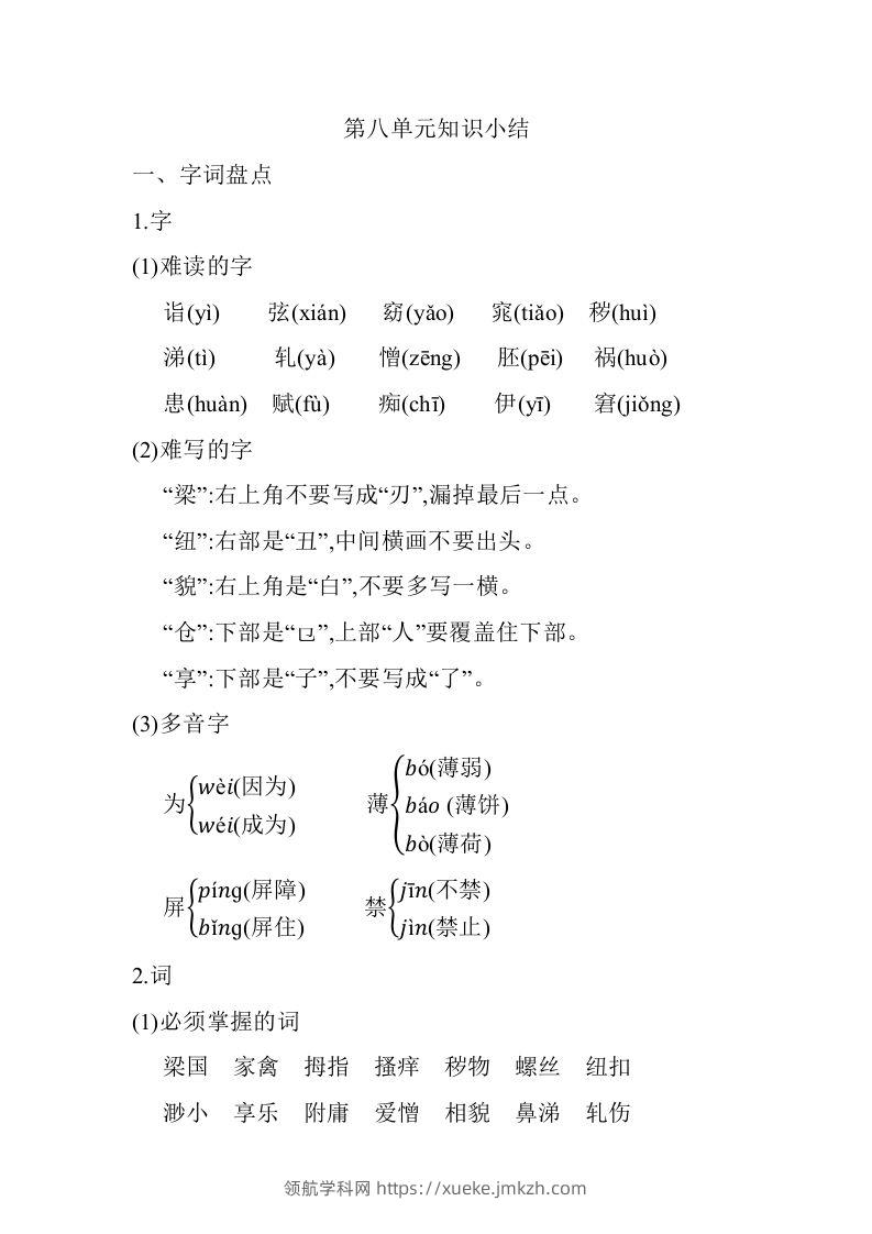 五年级语文下册第八单元知识小结（部编版）-领航学科网