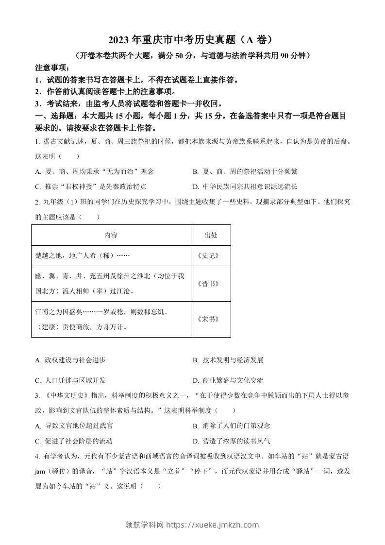 2023年重庆市中考历史真题（A卷）（空白卷）-领航学科网