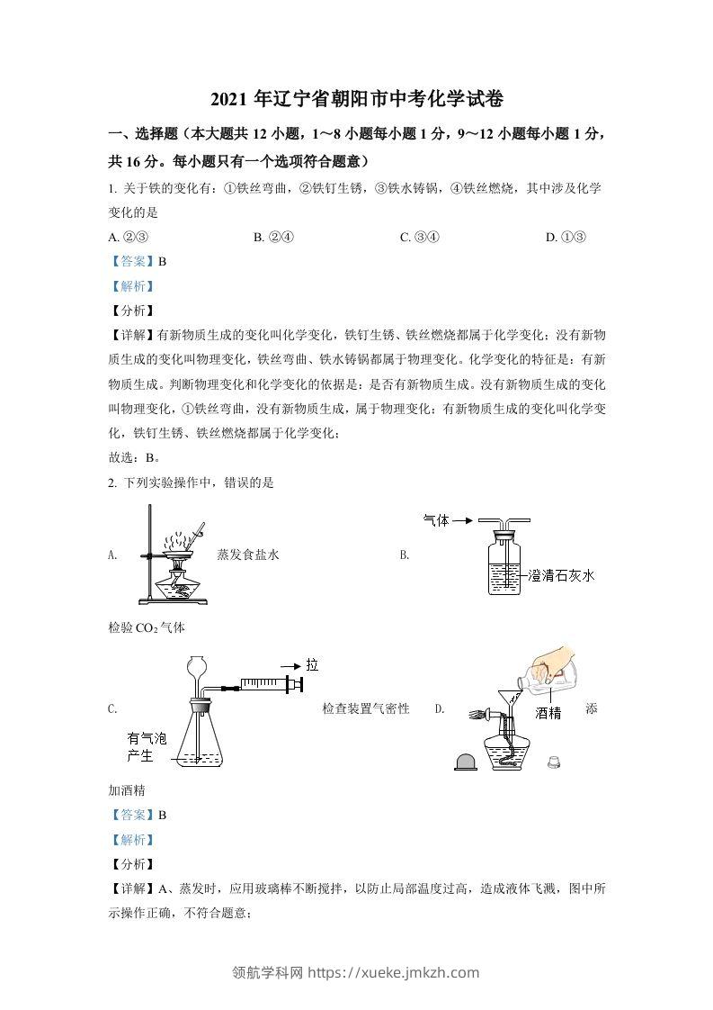 辽宁省朝阳市2021年中考化学试题（含答案）-领航学科网