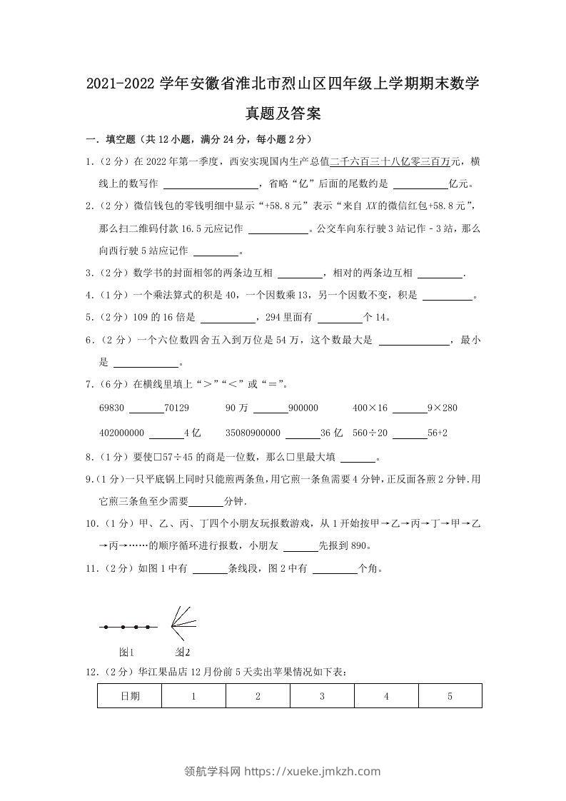 2021-2022学年安徽省淮北市烈山区四年级上学期期末数学真题及答案(Word版)-领航学科网
