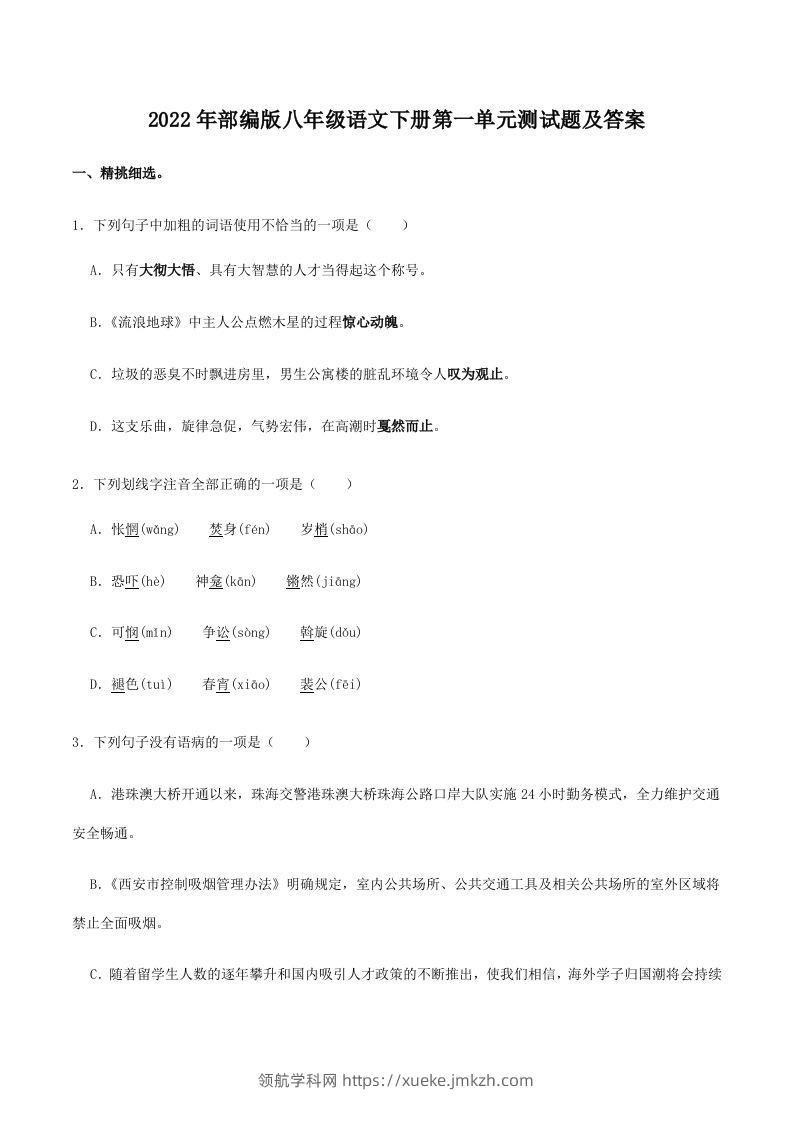 2022年部编版八年级语文下册第一单元测试题及答案(Word版)-领航学科网
