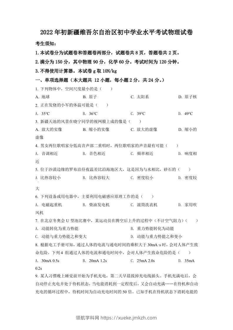 2022年新疆中考物理试题（空白卷）-领航学科网