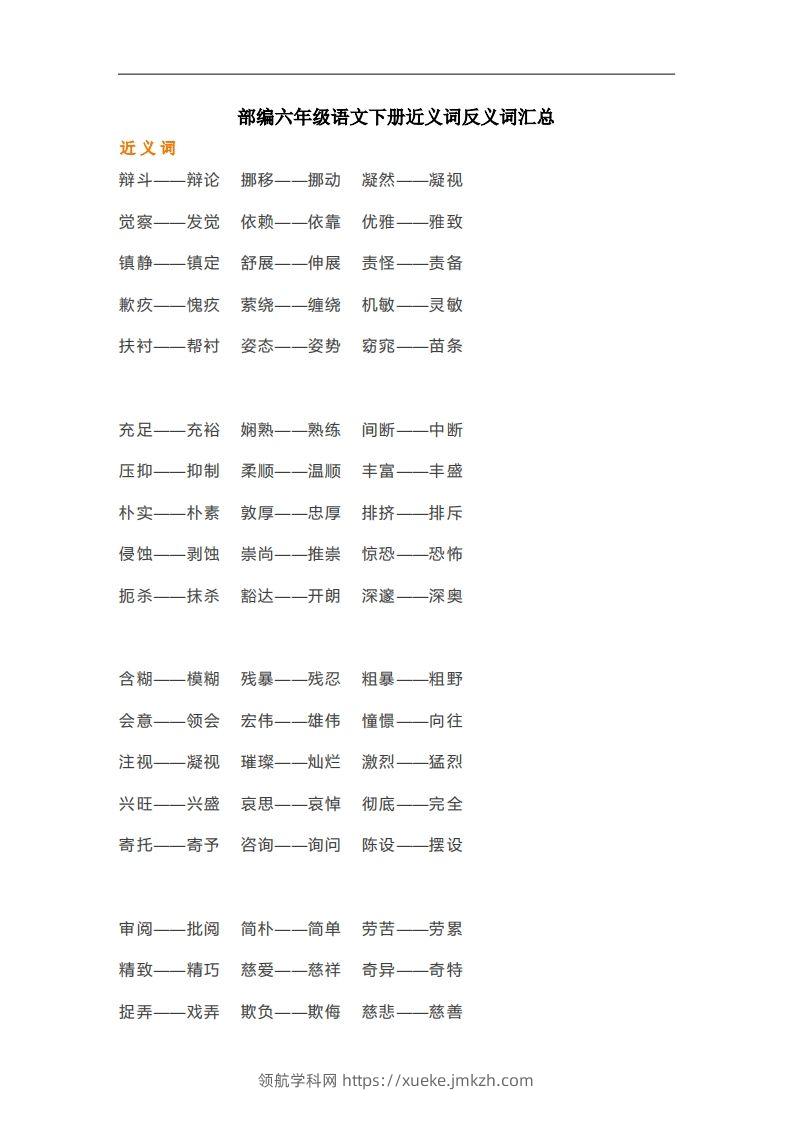 六年级语文下册近义词反义词汇总（部编版）-领航学科网