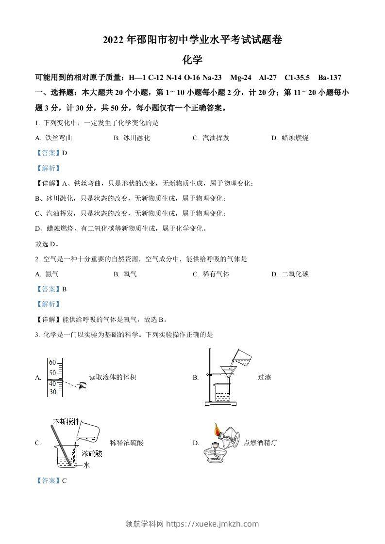 2022年湖南省邵阳市初中学业水平模拟考试化学试题（含答案）-领航学科网