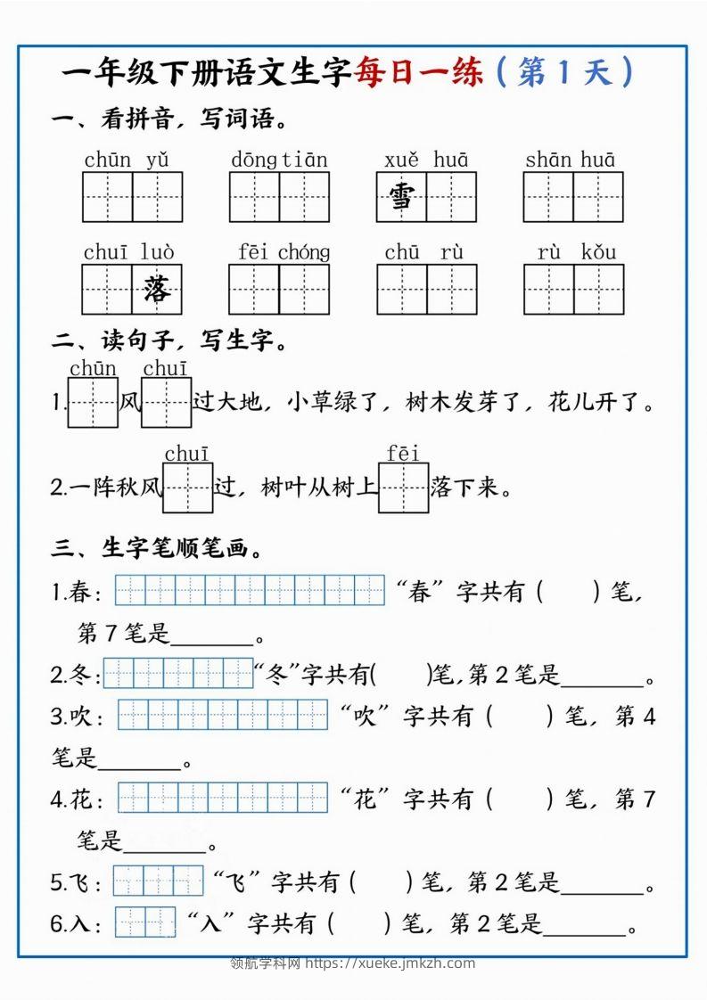 【每日一练】一年级下册语文生字每日一练-领航学科网