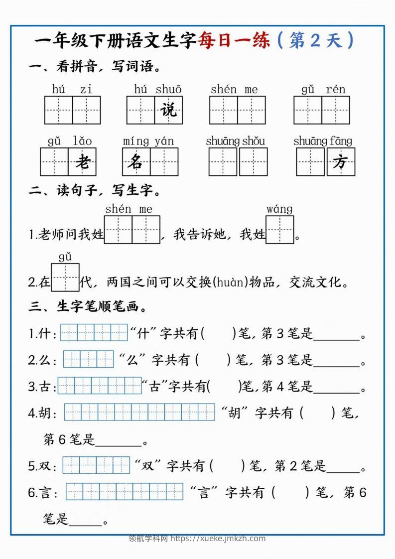 图片[2]-【每日一练】一年级下册语文生字每日一练-领航学科网