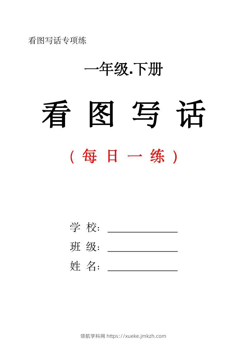 一下语文看图写话每日一练（含范文28页）-领航学科网
