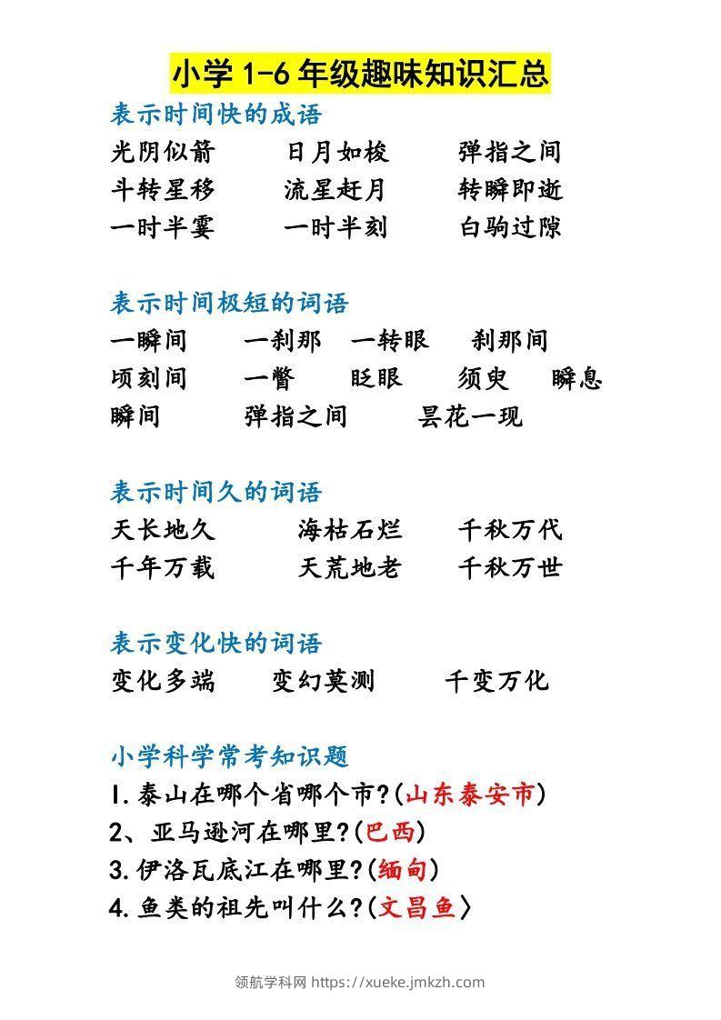 图片[2]-小学1-6年级趣味知识汇总-领航学科网