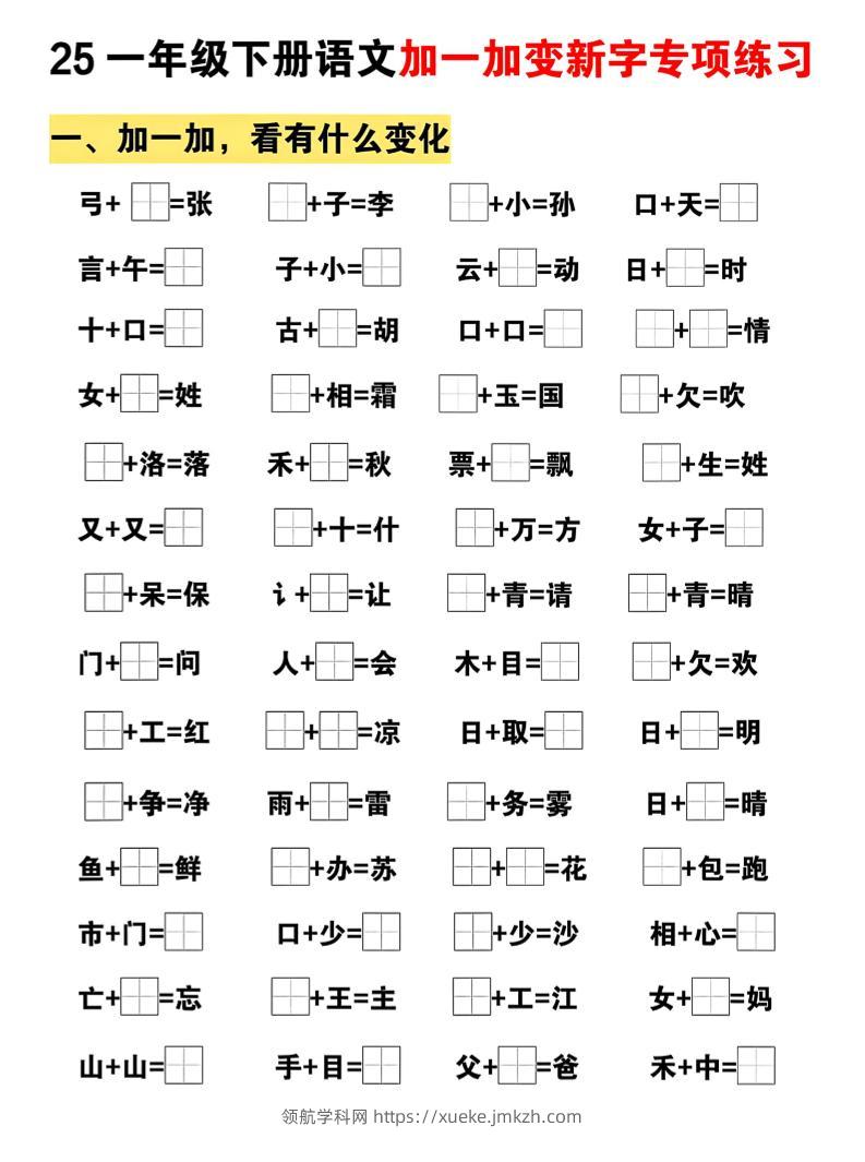 25一下语文加一加变新专项练习（5页）-领航学科网