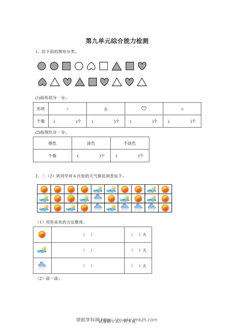 青岛63版数学二年级下册第九单元《我是体育小明星——数据的收集与整理（一）》单元测试卷-领航学科网