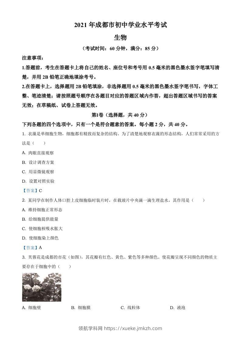 2021年四川省成都市中考生物试题-领航学科网