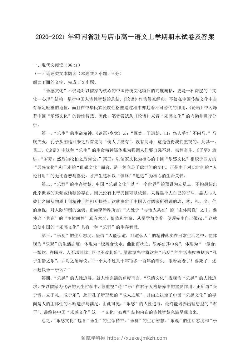 2020-2021年河南省驻马店市高一语文上学期期末试卷及答案(Word版)-领航学科网