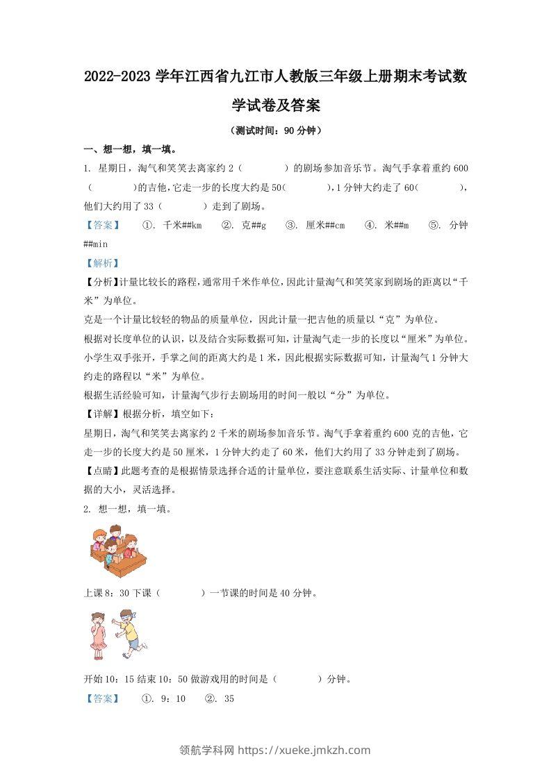 2022-2023学年江西省九江市人教版三年级上册期末考试数学试卷及答案(Word版)-领航学科网