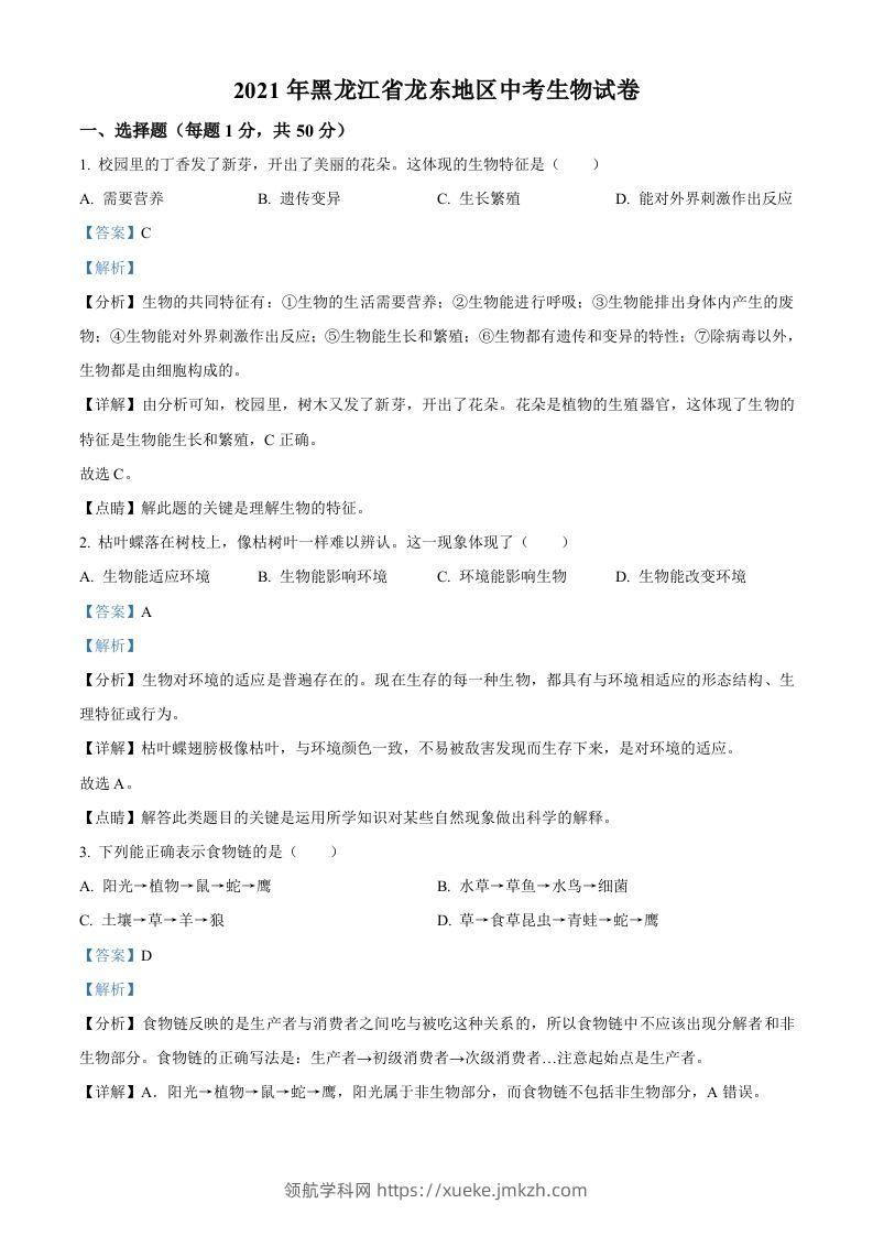 黑龙江省龙东地区2021年中考生物试题（含答案）-领航学科网