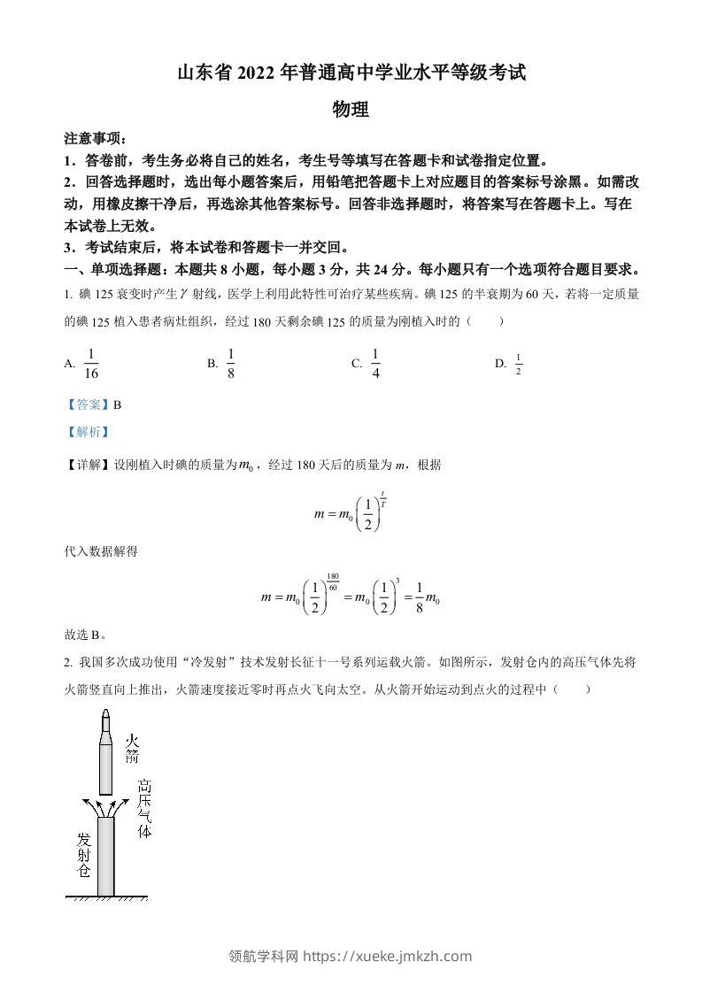 2022年高考物理试卷（山东）（含答案）-领航学科网